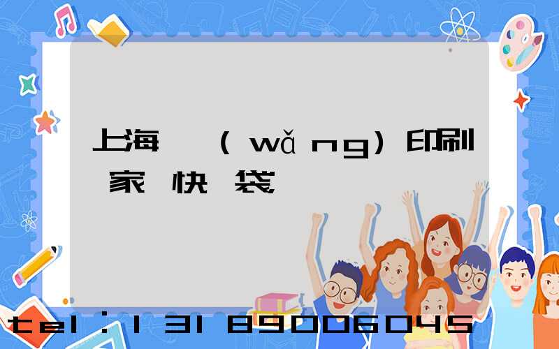 上海絲網(wǎng)印刷廠家 快遞袋